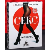 Эротическая игра для двоих  Секс, как в кино - Сима-Ленд - купить с доставкой в Ставрополе