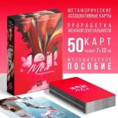 Метафорические ассоциативные карты «Моя сексуальность» - Сима-Ленд - купить с доставкой в Ставрополе