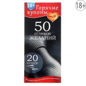 Горячие купоны  50 оттенков желаний - Сима-Ленд - купить с доставкой в Ставрополе
