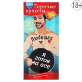 Горячие купоны - Любимая, я готов на все - Сима-Ленд - купить с доставкой в Ставрополе