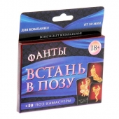 Фанты  Встань в позу - Сима-Ленд - купить с доставкой в Ставрополе