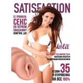 Мастурбатор-вагина Satisfaction Magazine №35 - Lola Games - в Ставрополе купить с доставкой