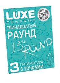 Презервативы с точками  Тринадцатый раунд  - 3 шт. - Luxe - купить с доставкой в Ставрополе