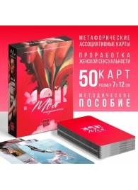 Метафорические ассоциативные карты «Моя сексуальность» - Сима-Ленд - купить с доставкой в Ставрополе
