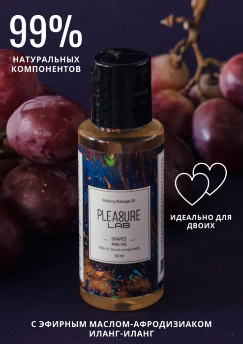 Массажное масло Pleasure Lab Relaxing с ароматом винограда и инжира - 50 мл. - Pleasure Lab - купить с доставкой в Ставрополе